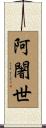 阿闍世 Scroll