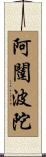 阿闥波陀 Scroll