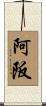 阿阪 Scroll