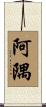 阿隅 Scroll