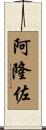 Alonzo Scroll