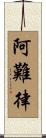 阿難律 Scroll