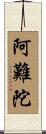 阿難陀 Scroll