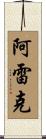 Alec Scroll