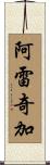 Arechiga Scroll