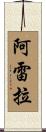 Arella Scroll