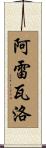 Arevalo Scroll