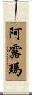 Alma Scroll
