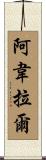 Avelar Scroll