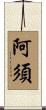 阿須 Scroll