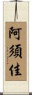 阿須佳 Scroll