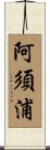 阿須浦 Scroll