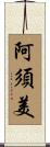 阿須美 Scroll