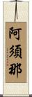 阿須那 Scroll