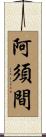 阿須間 Scroll
