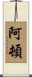 Aton Scroll
