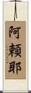 阿頼耶 Scroll