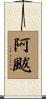 阿颰 Scroll