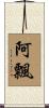 阿飄 Scroll