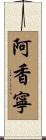 阿香寧 Scroll