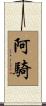 阿騎 Scroll