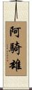 阿騎雄 Scroll