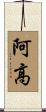 阿高 Scroll