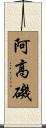 阿高磯 Scroll