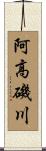 阿高磯川 Scroll