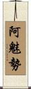 阿魅勢 Scroll