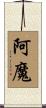 阿魔 Scroll