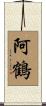 阿鶴 Scroll