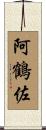 阿鶴佐 Scroll