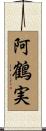 阿鶴実 Scroll