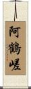 阿鶴嵯 Scroll