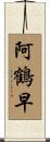 阿鶴早 Scroll