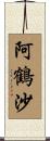 阿鶴沙 Scroll