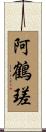 阿鶴瑳 Scroll