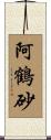 阿鶴砂 Scroll