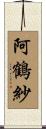 阿鶴紗 Scroll