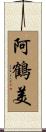 阿鶴美 Scroll
