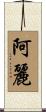 阿麗 Scroll