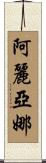 阿麗亞娜 Scroll
