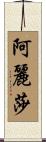Arisa Scroll