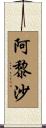 阿黎沙 Scroll