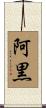 阿黒 Scroll