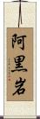 阿黒岩 Scroll
