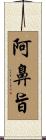 阿鼻旨 Scroll