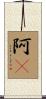 阿Q Scroll