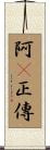 阿Q正傳 Scroll